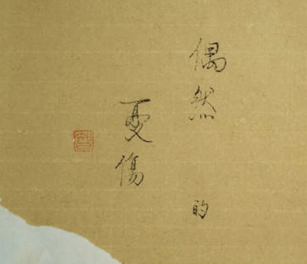 Liu Zhifeng, Accidental Sadness, 2016, ink on paper, 16x32cm, detail 2